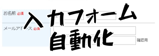 入力フォームを自動化する方法 結論 Google Chrome 自動入力 がおすすめ なるほどブログ