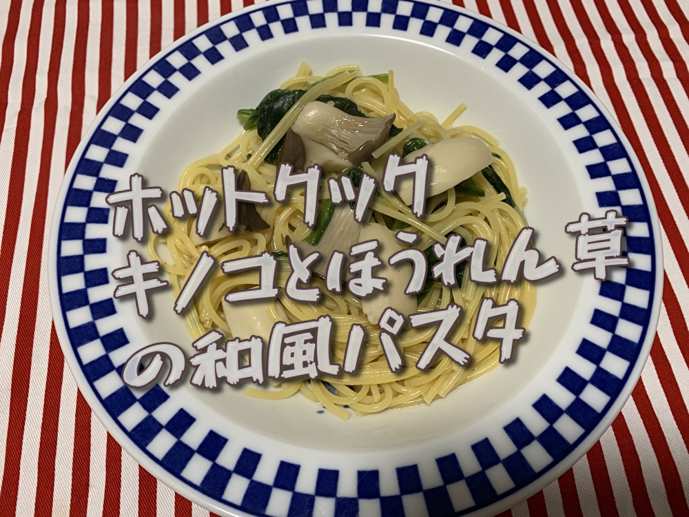 ホットクックで作るキノコとほうれん草の和風パスタ あっさりヘルシー