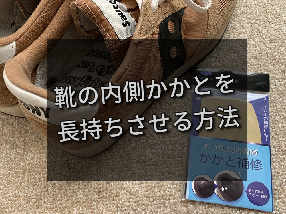 靴の内側かかとを長持ちさせる方法 結論 かかと補修アイテムで早めに対処 なるほどブログ