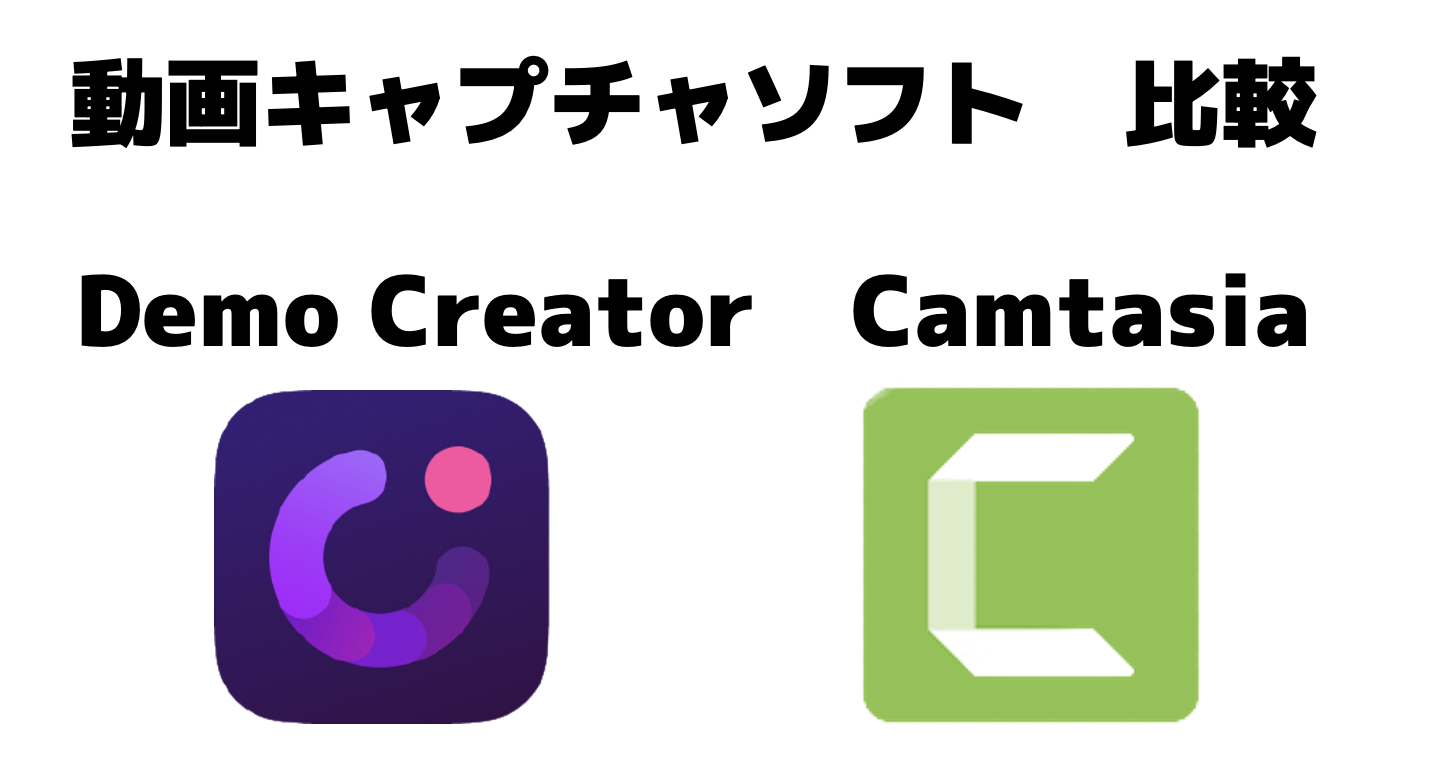 【動画キャプチャソフト】CamtasiaとDemoCreatorのロゴ