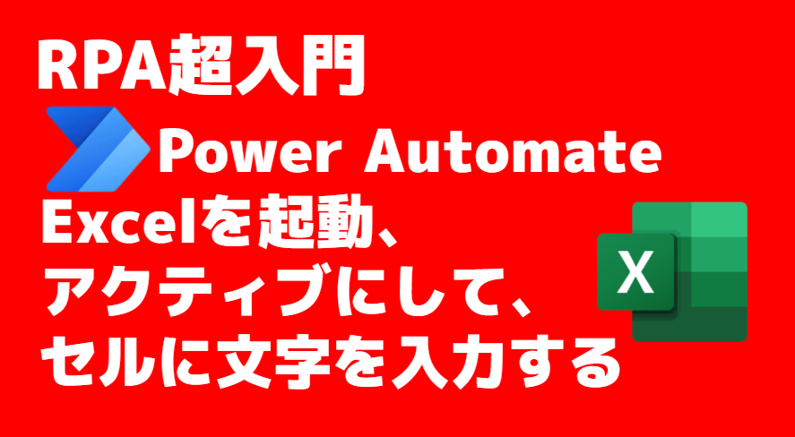 Power AutomateとExcel