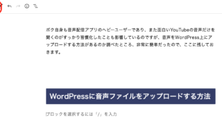 WordPressに音声ファイルをアプロードする