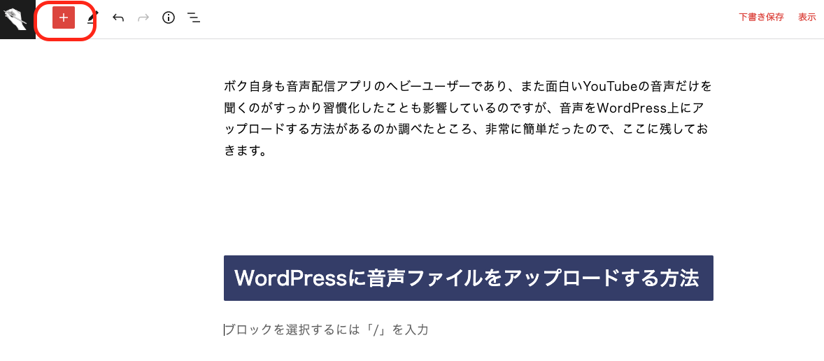 WordPressに音声ファイルをアプロードする